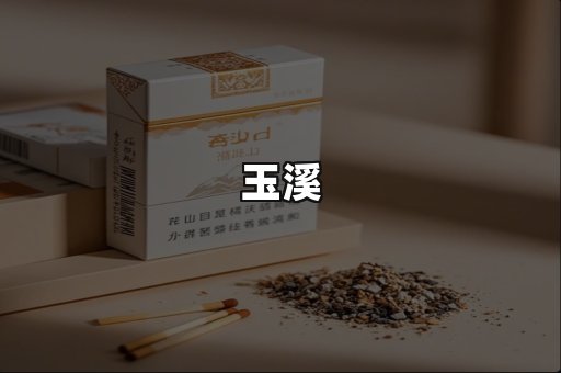 玉溪